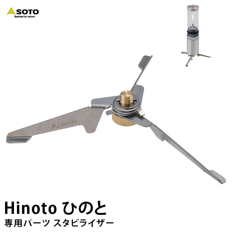 楽天市場】ソト Hinoto スタビライザーSOTO ST-2602 Hinoto専用