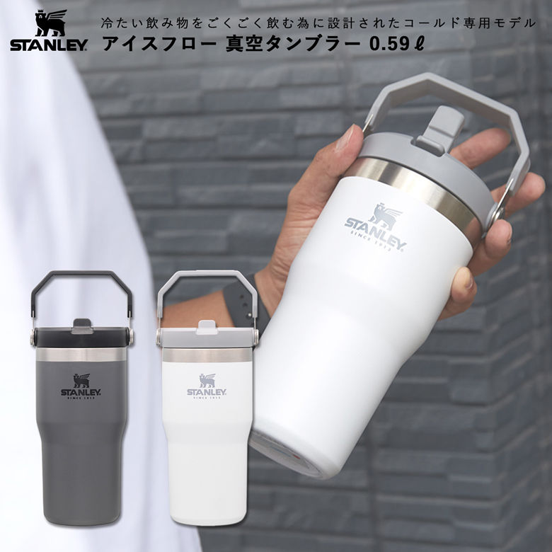 楽天市場】スタンレー(STANLEY) アイスフローフリップストロー真空