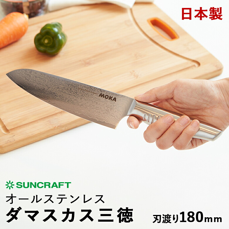 サンクラフト MOKA モカ DMK-101 ダマスカス三徳包丁 刃渡り180mm 日本製 オールステンレス包丁 69層多積層 『有料お名前入れ対応』|ものうりばPlantz