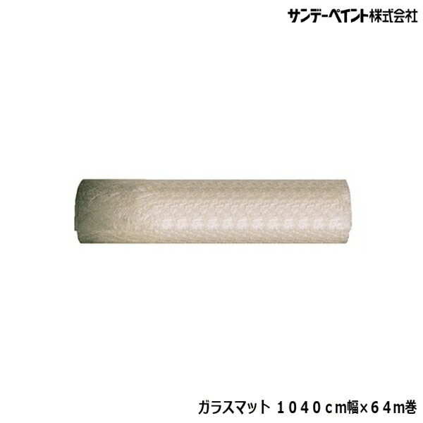 船 船舶 ボート デッキ バンパー FRP 樹脂 ガラス繊維 補修 サンデーペイント ガラスマット 1040cm幅×64m巻 40,970円