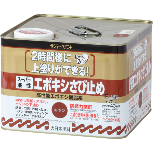 サンデーペイント スーパー油性 エポキシさび止め 〈高性能エポキシ樹脂系〉 赤サビ色 7L さび止め塗料|ものうりばPlantz