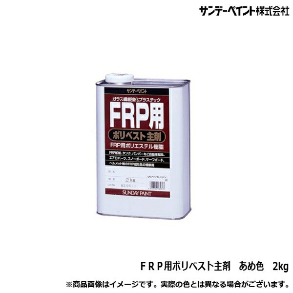 船 船舶 ボート デッキ バンパー FRP 樹脂 ガラス繊維 補修 サンデーペイント FRP用ポリベスト主剤 アメイロ 飴色 2kg 4,895円