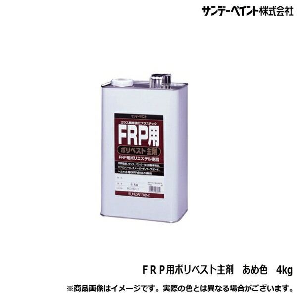 船 船舶 ボート デッキ バンパー FRP 樹脂 ガラス繊維 補修 サンデーペイント FRP用ポリベスト主剤 アメイロ 飴色 4kg