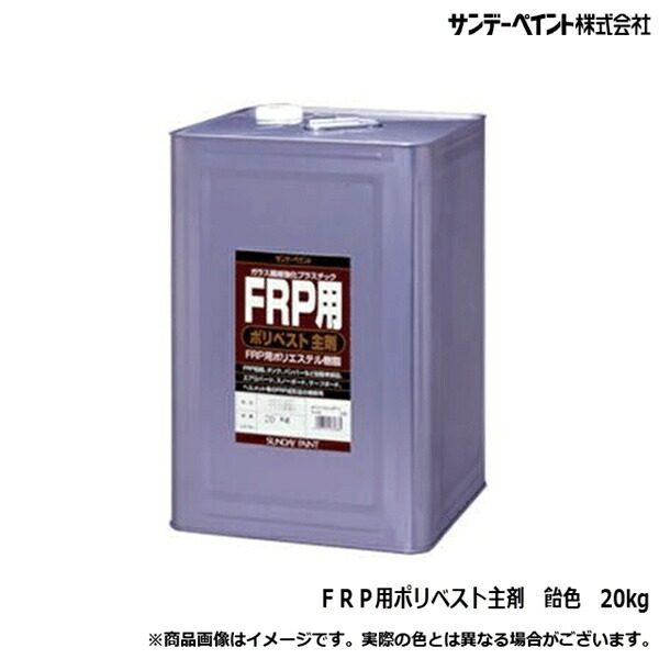 船 船舶 ボート デッキ バンパー FRP 樹脂 ガラス繊維 補修 サンデーペイント FRP用ポリベスト主剤 アメイロ 飴色 20kg