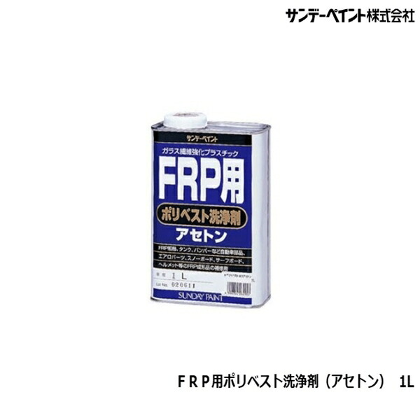 楽天市場】FRP用 ポリベスト洗浄剤 4L【サンデーペイント】 : ペイント 楽天市場】FRP用 ポリベスト洗浄剤 4L【サンデーペイント】 : ペイント