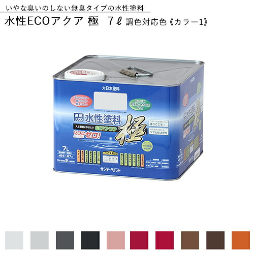 サンデーペイント 水性ECOアクア 極 7L 調色対応色21色中10色《カラー1》 水性多目的塗料