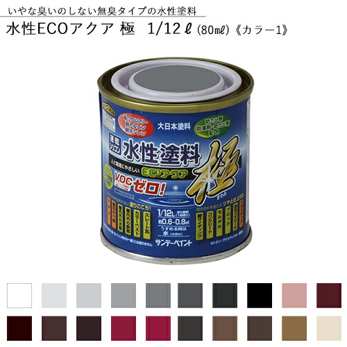 楽天市場】サンデーペイント 水性ECOアクア 極 1 12L（80ml） 全38色中