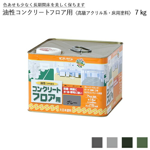 サンデーペイント 油性コンクリートフロア用 〈高級アクリル系・床用塗料〉 7kg 全4色 コンクリートフロア用塗料