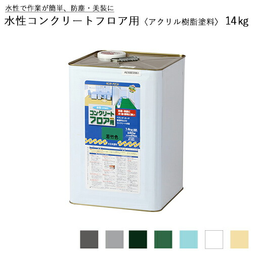 サンデーペイント 水性コンクリートフロア用 〈アクリル樹脂塗料〉 14kg 全7色 コンクリートフロア用塗料