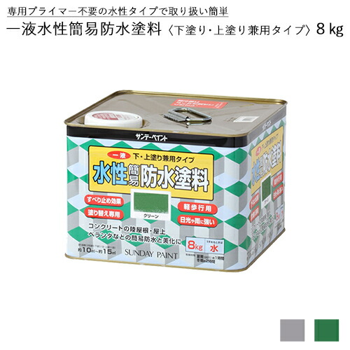 サンデーペイント 一液水性簡易防水塗料 下塗り、上塗り兼用タイプ 8kg (グリーンまたはライトグレー) コンクリートフロア用塗料 11,563円