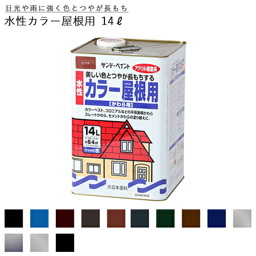 サンデーペイント 水性カラー屋根用 〈アクリル樹脂系かわら用塗料〉 14L 全13色 かわら屋根用塗料|ものうりばPlantz