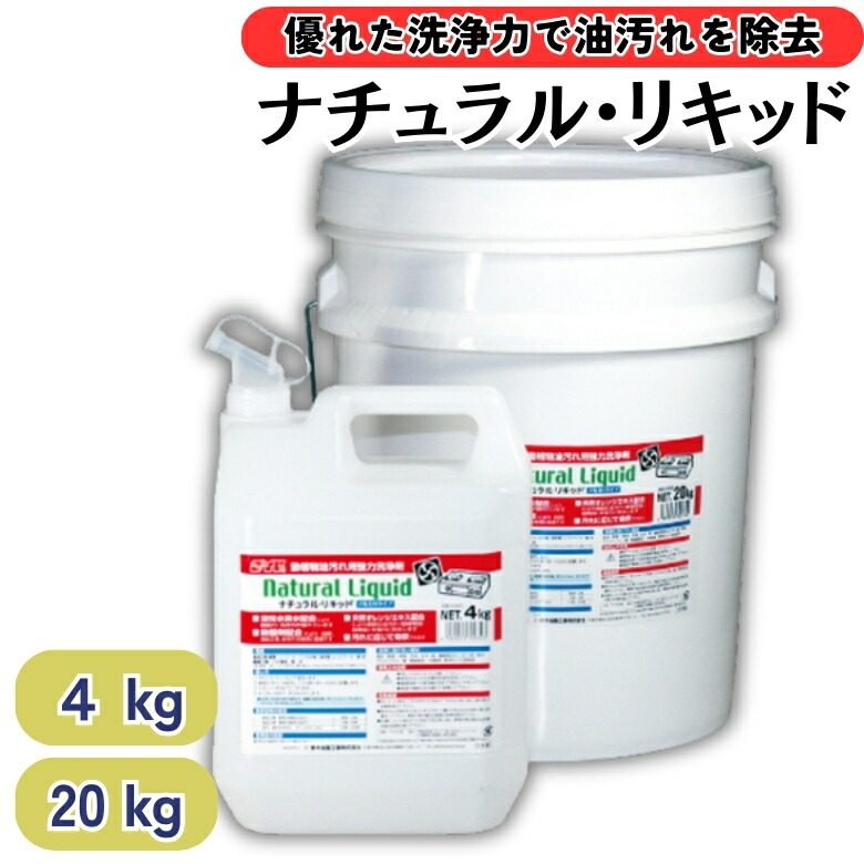 ナチュラル・リキッド 4kg 20kg 油汚れ 洗剤 洗浄 垂れにくい アルカリ性 活性水素水 浸透 脱脂 オレンジエキス 厨房 除菌 食品工場 住宅 業務用 清掃 掃除 鈴木油脂工業 油汚れ 洗剤 洗浄 垂れにくい アルカリ性 活性水素水 浸透 脱脂