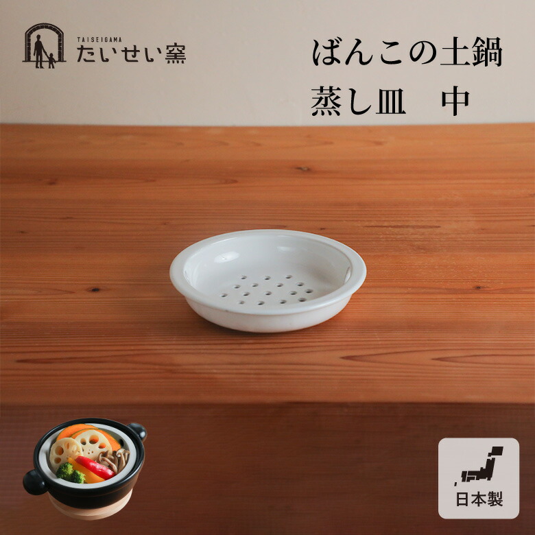 楽天市場】たいせい窯 ばんこの土鍋 蒸し皿 小 日本製 国産 プレゼント