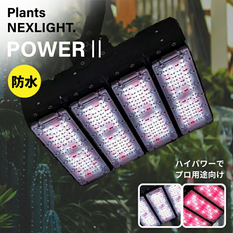 育生ライト 【Plants NEXLIGHT POWER2】 NL-P200-RW 白色 赤色 植物育生 ライト 室内 観葉植物 光合成 植物 花 緑 プランツネクスライト|ものうりばPlantz