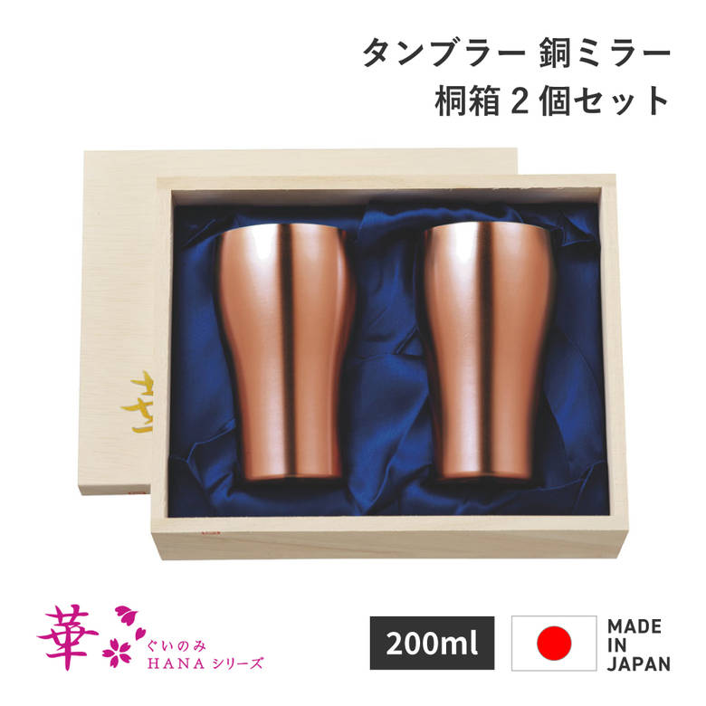 田辺金具 華 タンブラー 200ml 銅ミラー 桐箱 2ヶセット