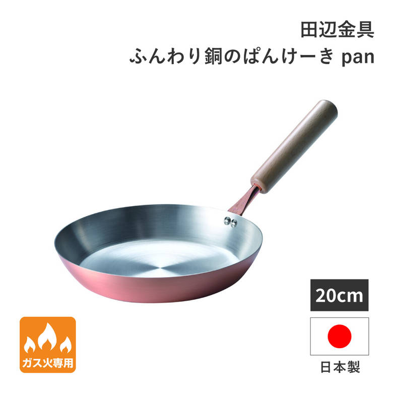 田辺金具 ふんわり銅のぱんけーきpan 20cm|ものうりばPlantz