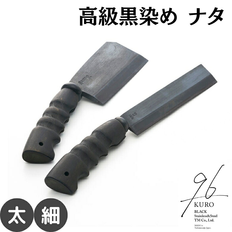 テーエム 96(KURO) ナタ 太 細 | アウトドア なた 鉈 薪割り おしゃれ 高級 KURO 黒 テーエム 黒染め キャンプ アウトドア なた 鉈 薪割り おしゃれ 高級 KURO 黒 テーエム 黒染め キャンプ アウトドア 高級