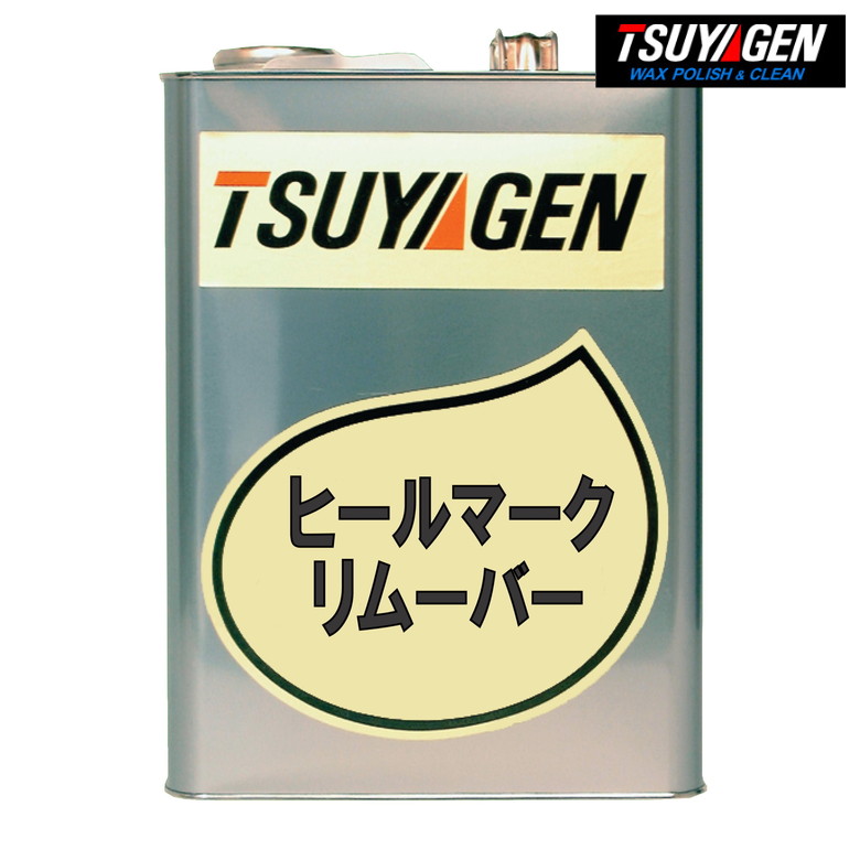 TSUYAGEN 床のヒールマークを除去 ヒールマークリムーバー 4L 床を傷つけない 清掃 掃除 除去 床 汚れ 黒い 靴跡 ヒール 傷 キズ 目立つ 店舗 床材 ブラックヒールマーク 分解 落とす つやげん｜ものうりばPlantz 8,112円