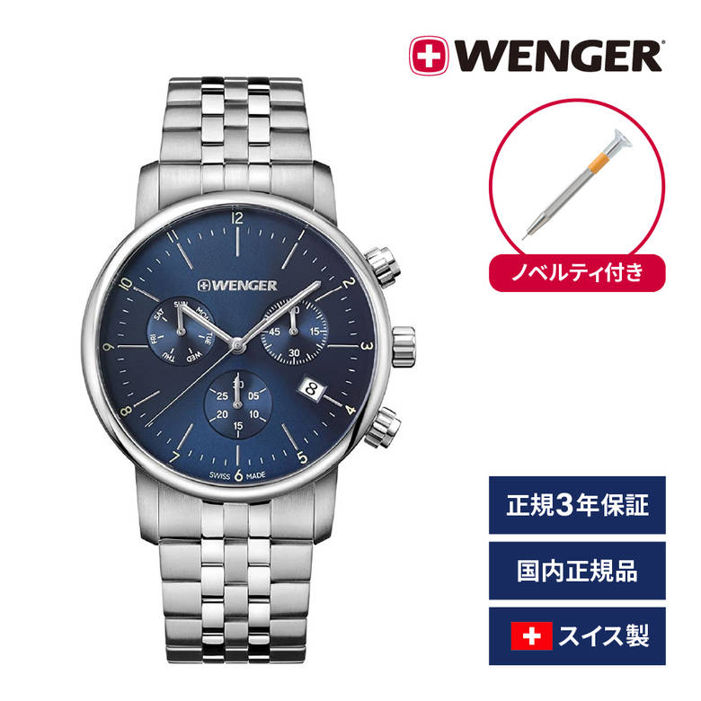 腕時計 メンズ腕時計 WENGER ウェンガー 日本正規品 URBAN CLASSIC CHRONO アーバンクラシック クロノ ベルト幅22mm ステンレス製ブレスレット シルバー 文字盤カラーブルー アナログ表示 スイス製クォーツ 01.1743.105