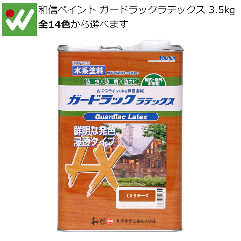 和信ペイント ガードラックラテックス 3.5kg 水性 木材保護塗料 防虫 防腐 防カビ効果｜ものうりばPlantz