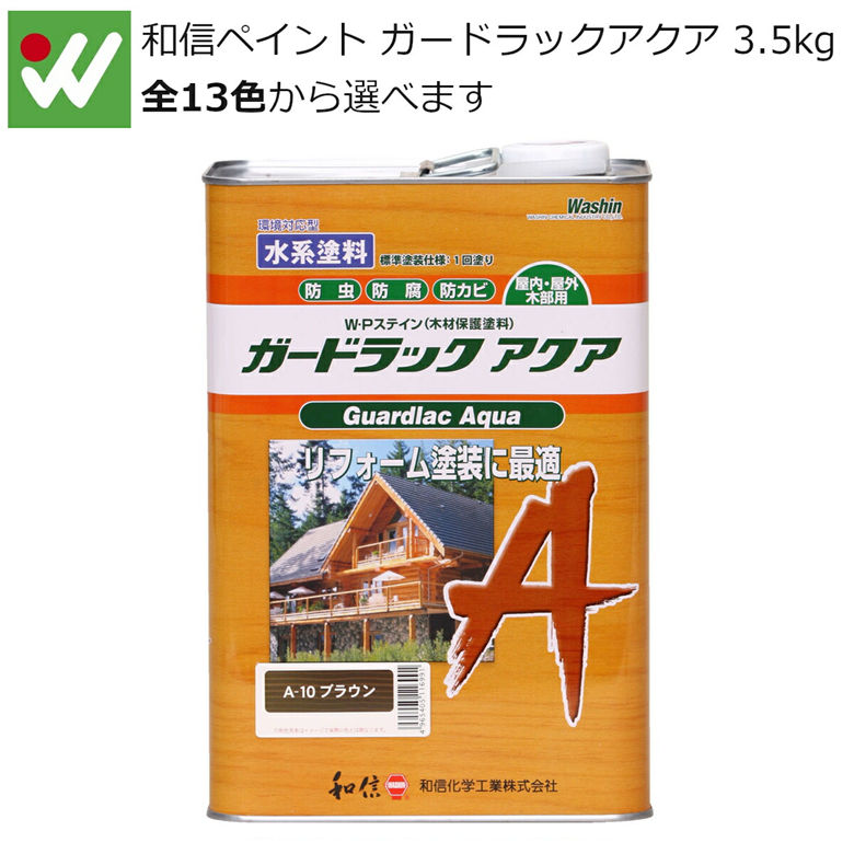 和信ペイント ガードラックアクア 3.5kg 水性 木材保護塗料 防虫 防腐 防カビ 撥水効果