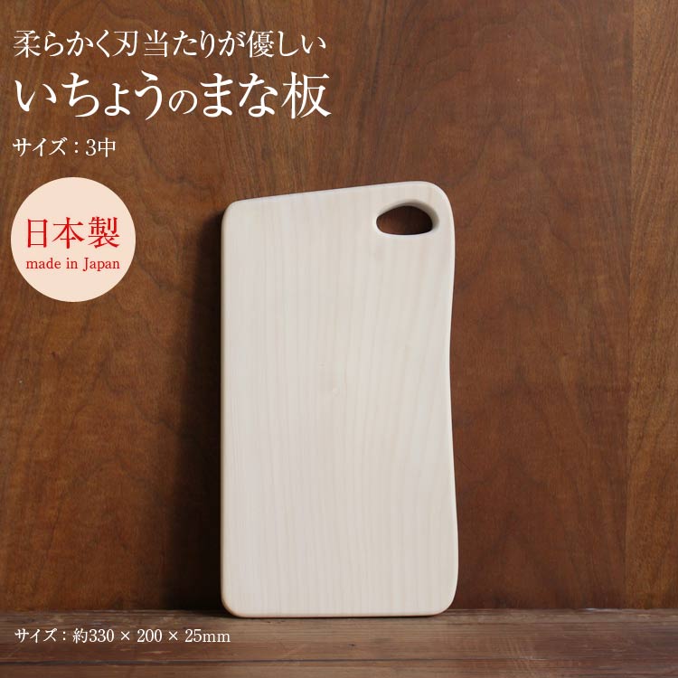 カッティングボード まな板 woodpecker ウッドペッカー いちょうの木のまな板 3中(18cm×29cm)