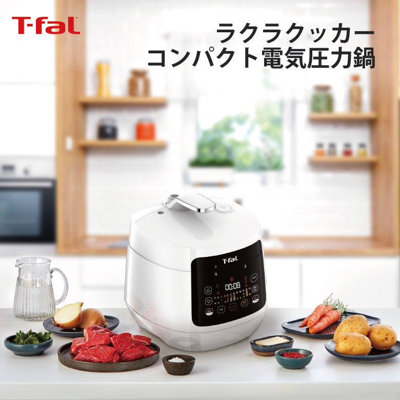 楽天市場】T-fal CY3511JP 電気圧力鍋 ホワイト │ 白 コンパクト 時短