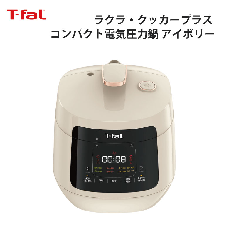 楽天市場】T-fal ティファール コンパクト電気圧力鍋* ホワイト