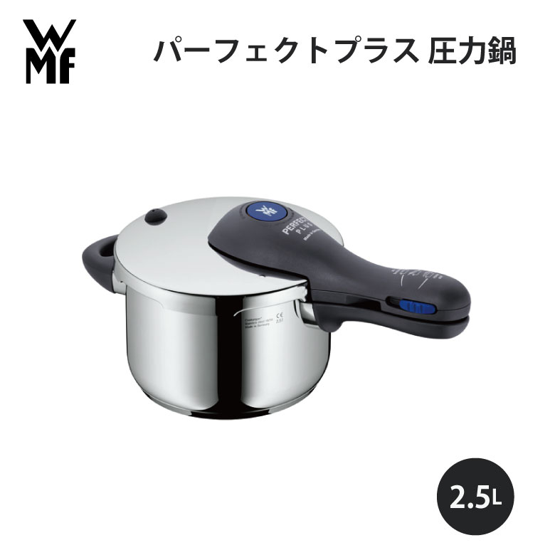 WMF PERFECT 圧力鍋 ドイツ製 WMF圧力鍋の最上級シリーズ「パーフェクトプレミアム圧力鍋」9月