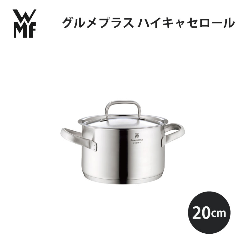 WMF ヴェーエムエフ グルメプラス ハイキャセロール20cm W0724206030 キッチン 使いやすい 美味しい ギフト プレゼント 贈り物