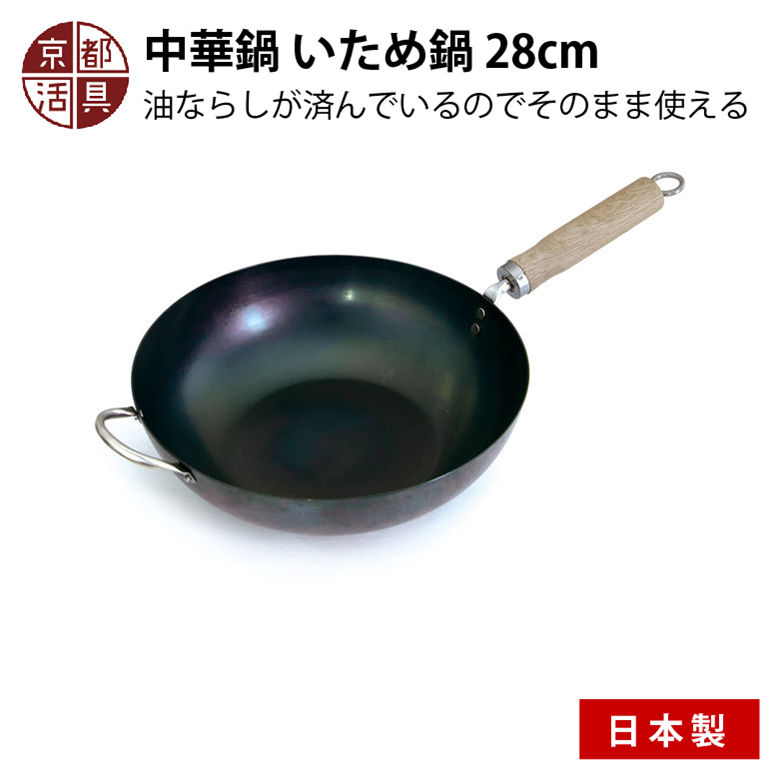 楽天市場】京都活具 中華鍋 いため鍋 28cm 日本製 ガス火・IH対応