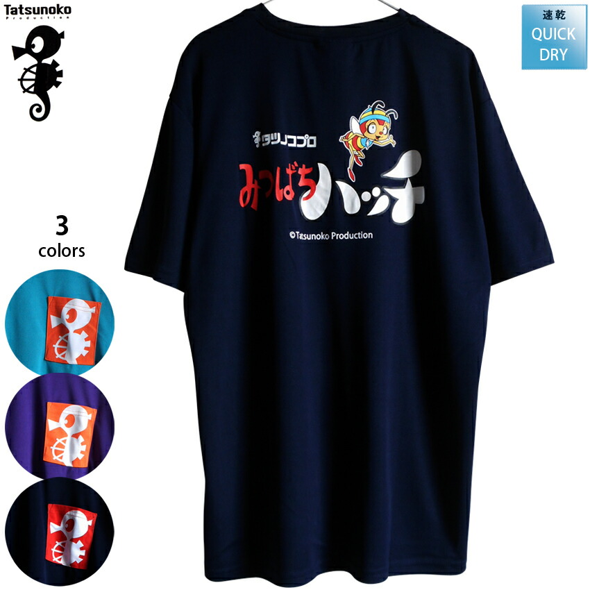 送料無料 Tシャツ ミツバチハッチ メンズ ドライウェア バックプリント 胸ポケット 速乾 通気性 昭和レトロ なつかしアニメ みなしごハッチ タツノコプロ かわいい ウケる 父の日 敬老の日 ギフト ゆったり 涼しい 男女兼用画像