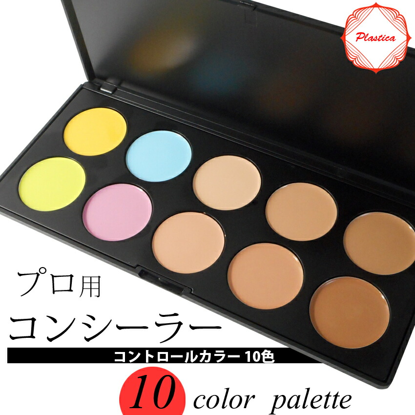 楽天市場 プロ用 メイクパレット コンシーラー パレット コントロールカラー 10色 クリームファンデーション 化粧下地 シミ ソバカス くすみ クマ 赤ら顔 お肌の悩みに プラスチカネットショップ