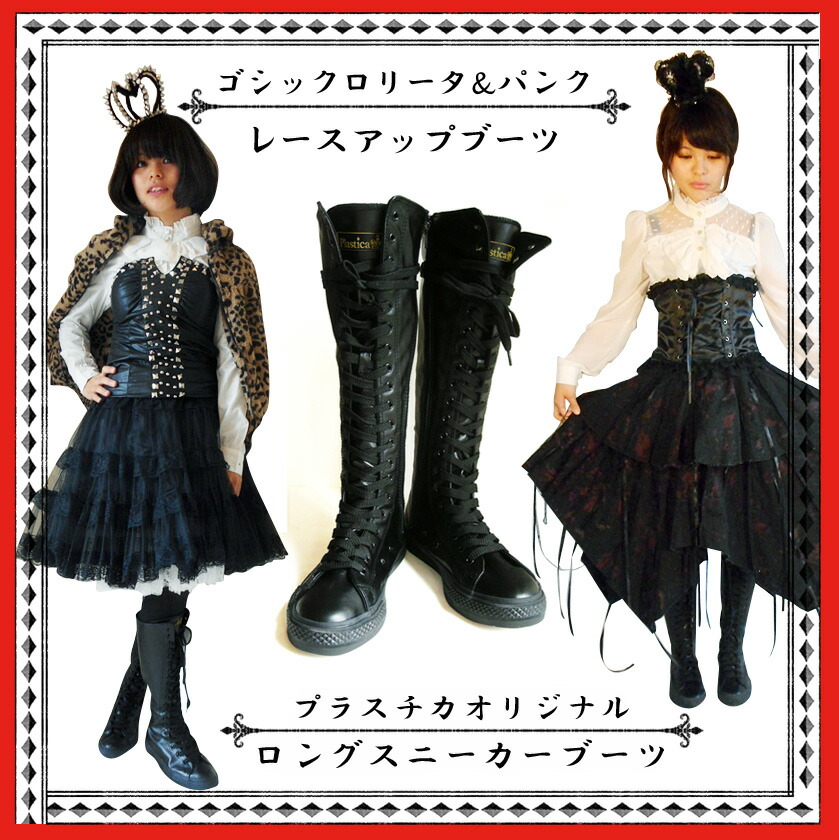楽天市場 ゴシックロリータ パンクコーデ コスプレ レースアップ ブーツ ロング スニーカーブーツ 初売り 靴 編み上げ 男女兼用 キッズ Tdl キャスト レディガガ Akb48風 原宿 Kera系 テーマパーク モード アイドルマスター ラブライブ コスプレ ファッション プラス