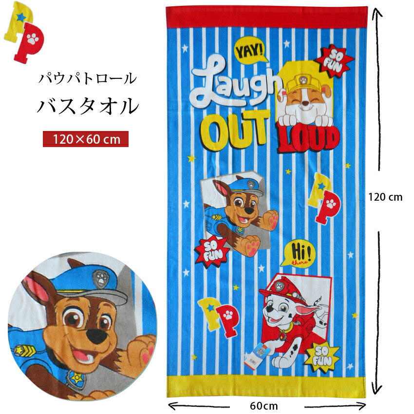 パウパトロール、バスタオル、バラボアブランケット 楽天市場】SB【パウ・パトロール バスタオル 60×120】パウ