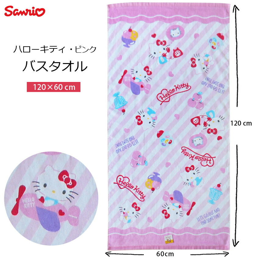 楽天市場】タオル バスタオル 70×140cm ハローキティ 大判バス