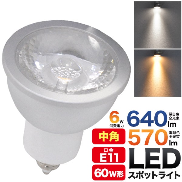 【口金E11/LED注目の的/6.0W/中角手合い】e11 led ハロゲン形LED 白熱電球  e11 led  白いこと LED白熱電球 白いこと好いかげんに：640ルーメン エコ JDRφ50 ハロゲン照明ランプ60Ｗ型相応う LED注目の的6w エコ 洗い濯ぎ 引き移る バス発着場 お店 節税  直送w 【構成要素貨物輸送無料】