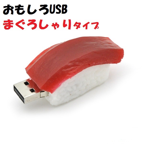 楽天市場 まぐろ しゃりお寿司タイプ 8gb おもしろusbメモリー8gb Usb メモリ Usb Usbメモリー ユニーク かわいい プレゼント ギフト パソコン データ フラッシュメモリ 海 夏 秋 赤 赤み マグロ おすし 寿司 Sushi 海外 お土産 日本 かわいい 雑貨 M便 1 3