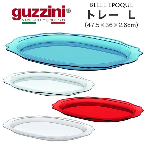 楽天市場】guzzini グッチーニ トレー L（47.5×36×2.6cm）BELLE