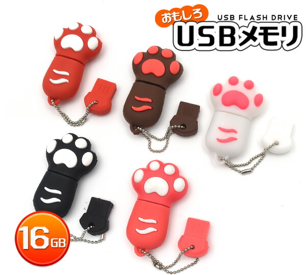 【肉球タイプ】おもしろUSBメモリー16GB（USB メモリ usb USBメモリー ユニーク かわいい プレゼント ギフト パソコン データ フラッシュメモリ 猫 ネコ 足 赤 黒 白 茶 桃 学校 授業 パソコン 保存）[M便 1/10]