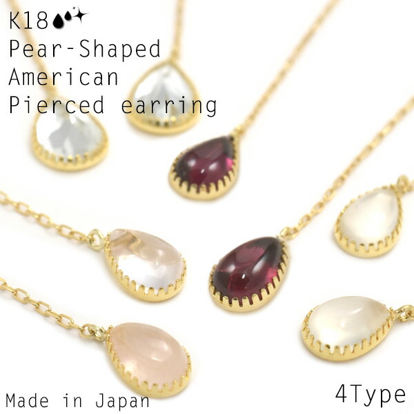 日本製【天然石ペアシェイプアメリカンピアス】 上品 お洒落 ワンポイント プレゼント ギフト 贈り物 ゴールド 18金 k18 普段使い 結婚式 卒業式 祝 シンプル フォ-マル かわいい 綺麗 バレンタイン ホワイトデ- 入学祝い 卒業祝い 就職祝い お礼【送料無料】[M便 1/3]