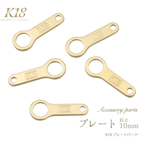 楽天市場 K18 アクセサリーパーツ プレート 10mm 基本パーツ ネックレス オリジナル シンプル 金具 かわいい 金パーツ おしゃれ K18 18k 18金 細身 小ぶり 手芸材料 接続金具 留め具 パーツ 手作り ハンドメイド 金具 クラスプ 上品 シンプル 受注商品 M便 1 3