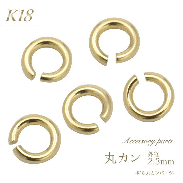 楽天市場】【K18 アクセサリーパーツ-丸カン 2.0mm-】(手作りピアス 手作りアクセ オリジナル シンプル 金具 かわいい 金パーツ おしゃれ  K18 18k 18金 細身 小ぶり 手芸材料 DIY 手作り ハンドメイド 連結金具 金具 マルカン 受注商品 ）[M便 1/3] : 輸入雑貨  ...