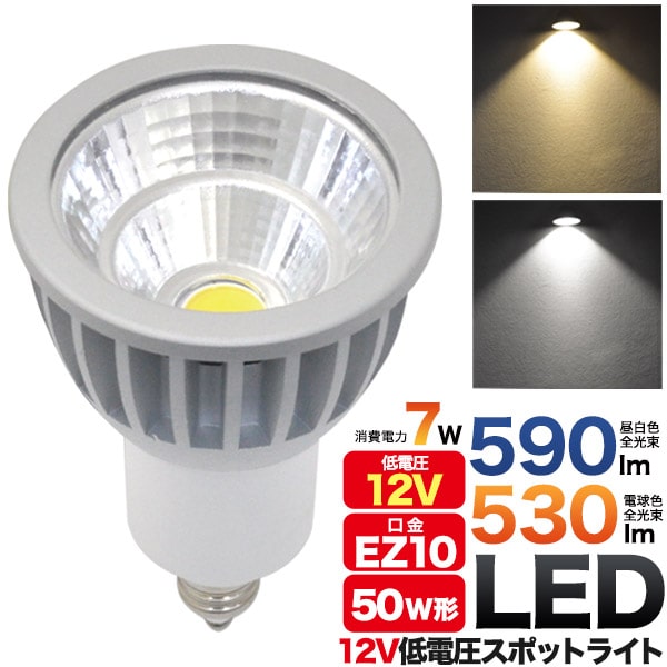 LEDスポットライト12灯 楽天市場】【12V専用 低電圧タイプ LEDスポットライト/7W/口金EZ10
