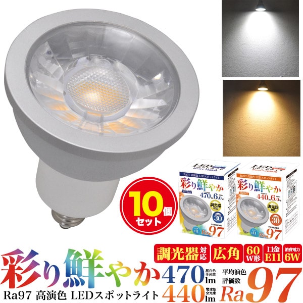 ☆お求めやすく価格改定☆ 10個調光器対応 ledスポットライト led