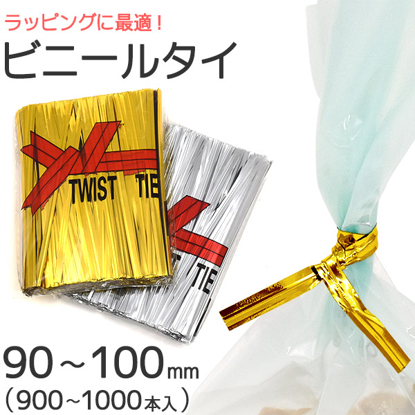 楽天市場】送料無料 ラッピング用ビニールタイ 90～100mm ワイヤータイ