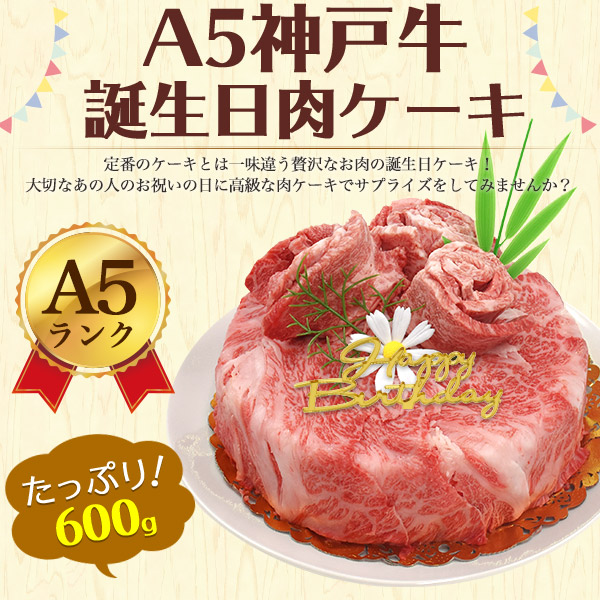 バースデーカード プレート付き600g 肉 ケーキ 神戸牛 A5ランク 6号 国産 高級肉 神戸ビーフ 焼肉 お祝い お料理 肉汁 油 うまみ 赤身 感謝 親 両親 家族 かわいい お洒落 映え バレンタイン サプライズ クリスマス 誕生日ケーキ 熨斗 ギフト 贈答 御礼