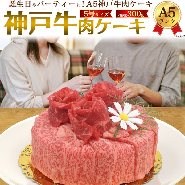 楽天市場 送料無料 300g A5 松阪牛 お肉 ケーキ 5号 松阪牛 焼肉 国産 高級肉 肩ロース モモ 松坂 ビーフ 祝 料理 肉汁 両親 歳暮 行事 入学 卒業 クリスマス 誕生日 肉 サプライズ お肉 ギフト 記念日プレゼント 子供 おうち時間 おもしろ プレゼント 還暦祝い