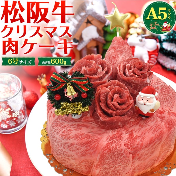 ご予約 サンタさんが乗った 松阪牛 クリスマス 肉 ケーキ 6号 お肉 ギフト 三重県 松坂牛 ギフト 国産 高級肉 肩ロース モモ 松坂 ビーフ 焼肉 祝 牛肉 親 両親 ハロウィン 映え 娘 誕生日ケーキ 子供 映え サプライズ ケーキ ギフト