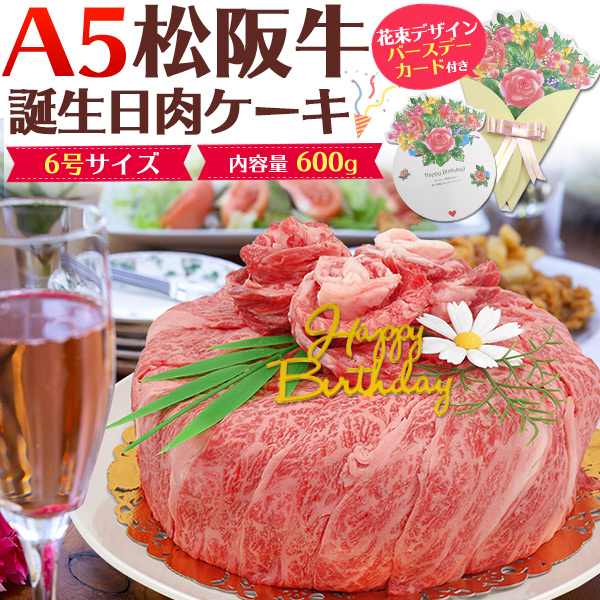 バースデーカード プレート付き 松阪牛 誕生日 肉ケーキ 600g お肉 ギフト 三重県 松坂牛 ギフト 国産 高級肉 肩ロース モモ 松坂 ビーフ 焼肉 祝 牛肉 親 両親 クリスマスパパ ママ 娘 息子 誕生日ケーキ 子供 映え サプライズ おもしろ ケーキ